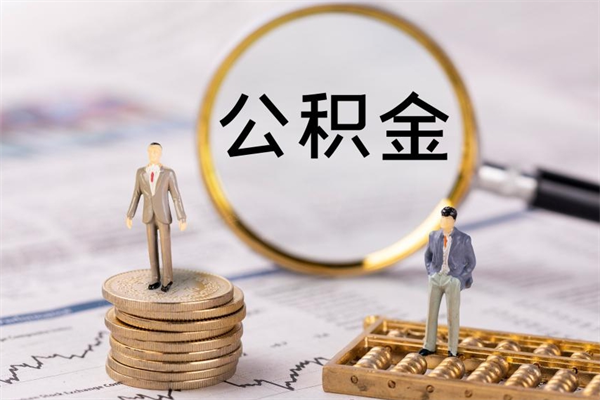 孟津离职了公积金怎么提（离职了公积金怎么提取?）