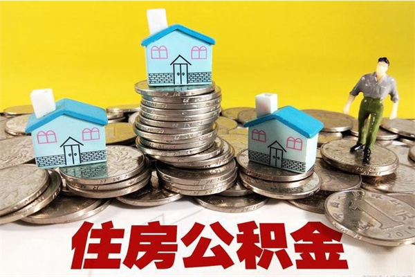 孟津辞职后怎么去领取公积金（辞职后怎么领取公积金里面的钱）