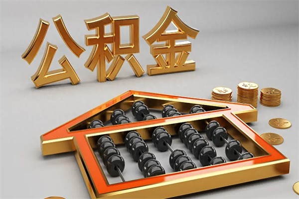 孟津户口住房公积金怎么取（公积金城镇户口怎么取出来）