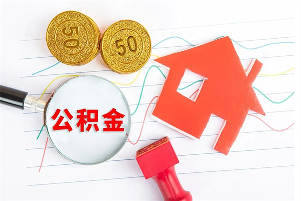 孟津公积金自己怎么取（自己去取公积金怎么取）