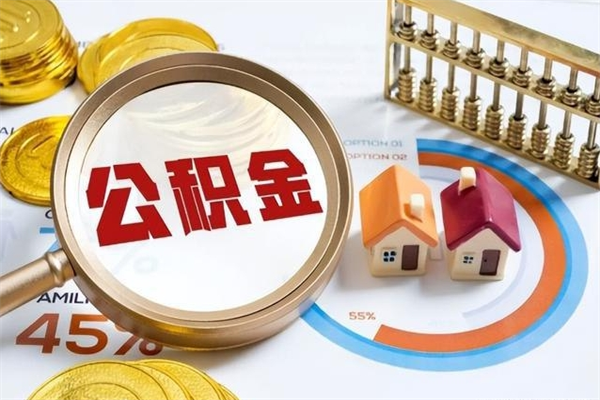 孟津离职几个月能取公积金（离职多久可取公积金）