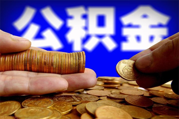 孟津提公积金多久到账（提取公积金要多久到账）