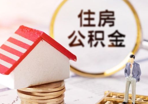 孟津辞职能取公积金吗（辞职能不能把公积金取出来）