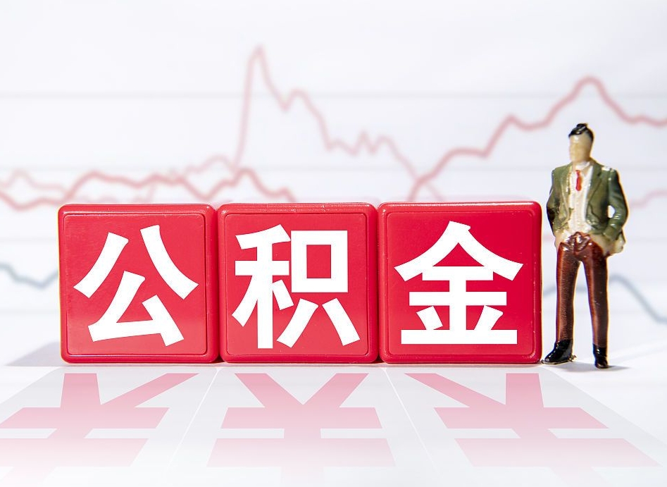 孟津负债可以取公积金吗（负债累累能取公积金吗）