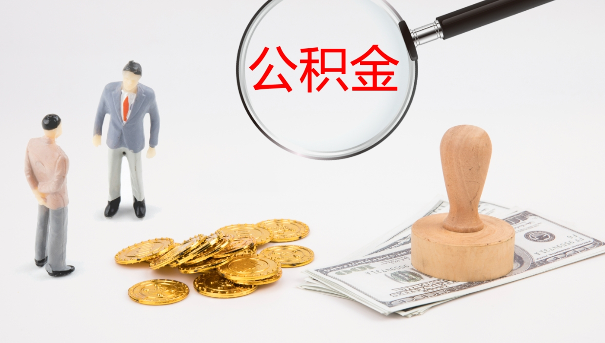 孟津公积金封存怎么取（公积金封存怎么取出来?）