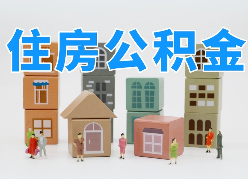 孟津公积金辞职怎么帮取（公积金辞职后怎么取）