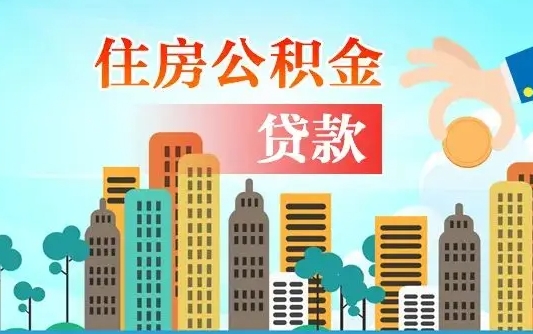 孟津公积金离职了怎么取出来（住房公积金离职怎么提取钱）
