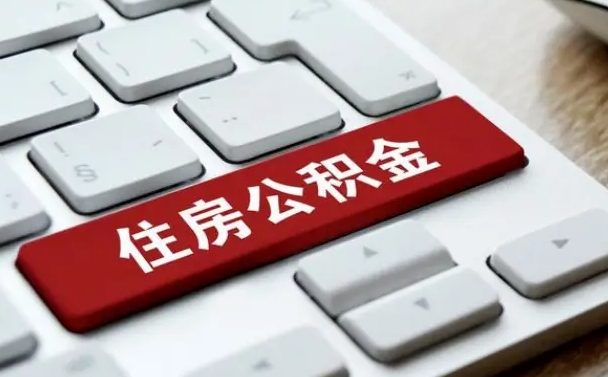 孟津公积金离职后怎么取出（住房公积金离职后怎么提取）