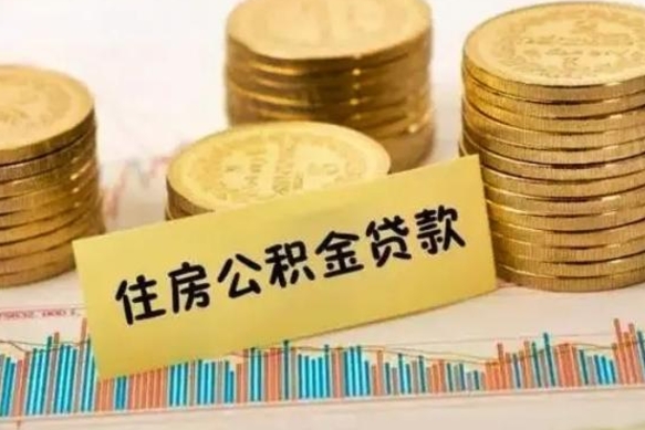 孟津离职补充公积金可以取吗（离职后补充住房公积金）