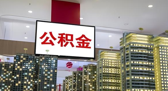 孟津公积金在外地离职了可以取吗（异地公积金离职后怎么办）