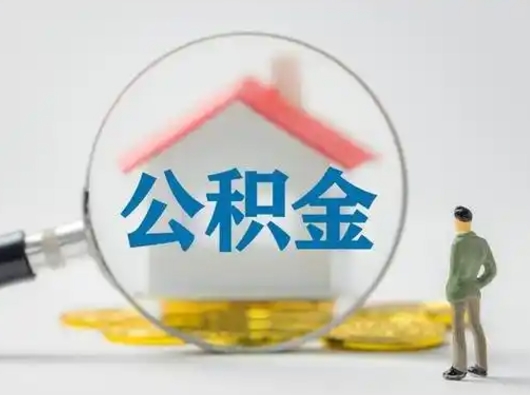孟津封存的公积金怎么取钞（封存的公积金提取流程）